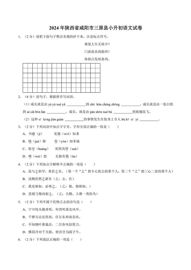 2024～2025学年陕西省咸阳市三原县小升初真题语文试卷(含答案)第1页