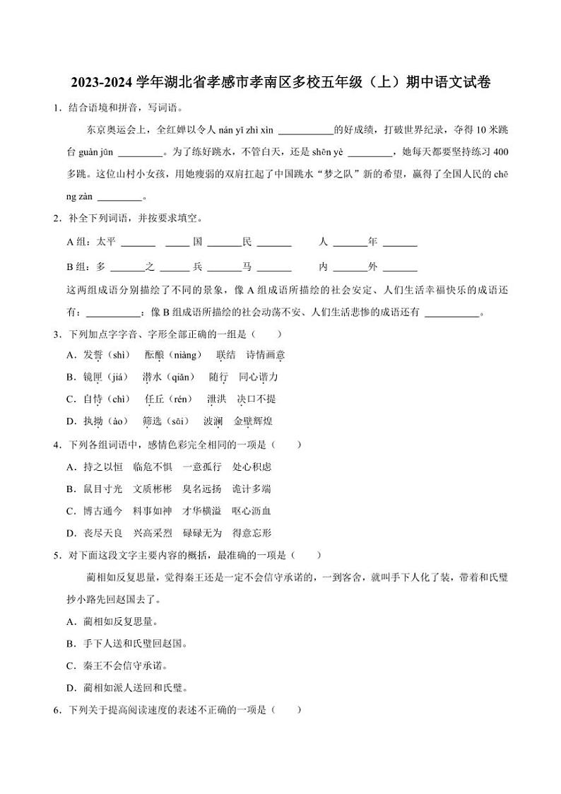 湖北省孝感市孝南区多校2023～2024学年五年级(上)期中语文试卷(含答案)第1页