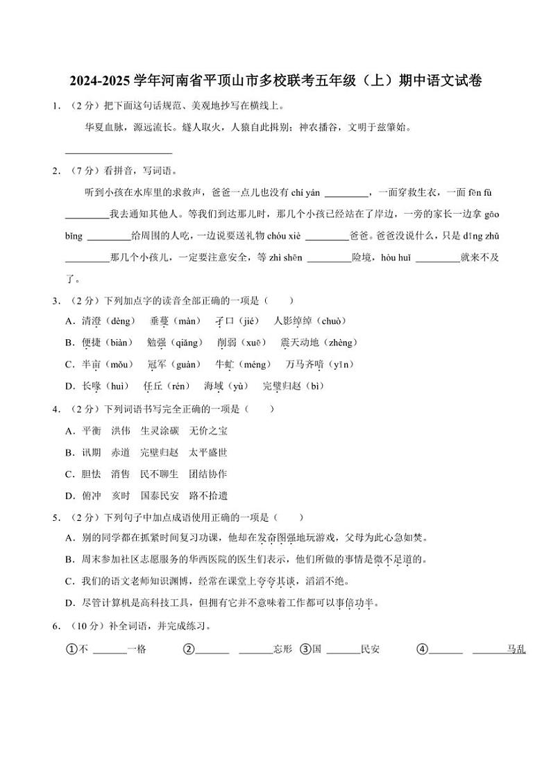 河南省平顶山市多校联考2024～2025学年五年级(上)期中语文试卷(含答案)第1页