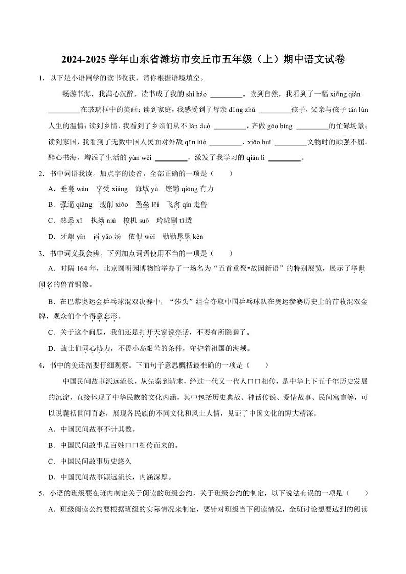 山东省潍坊市安丘市2024～2025学年五年级(上)期中语文试卷(含答案)第1页
