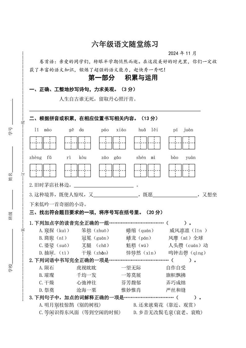 江苏省盐城市盐都区四联盟2024～2025学年六年级(上)期中语文试卷(含答案)第1页