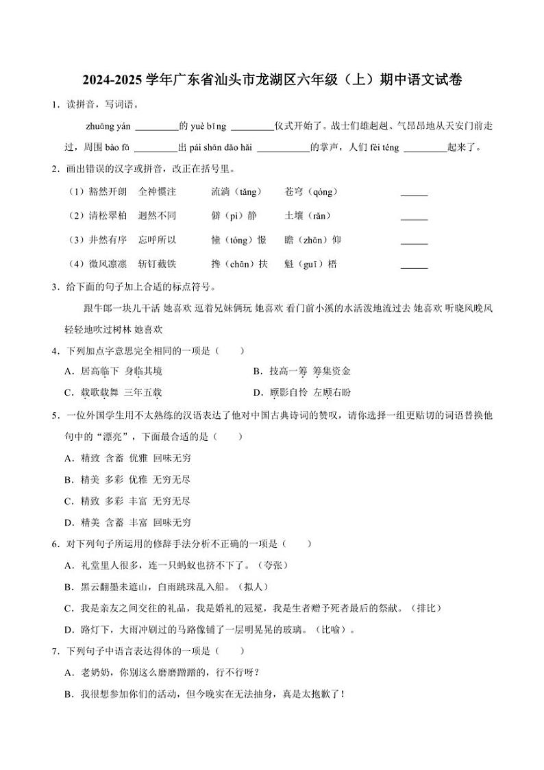 广东省汕头市龙湖区2024～2025学年六年级(上)期中语文试卷(含答案)第1页