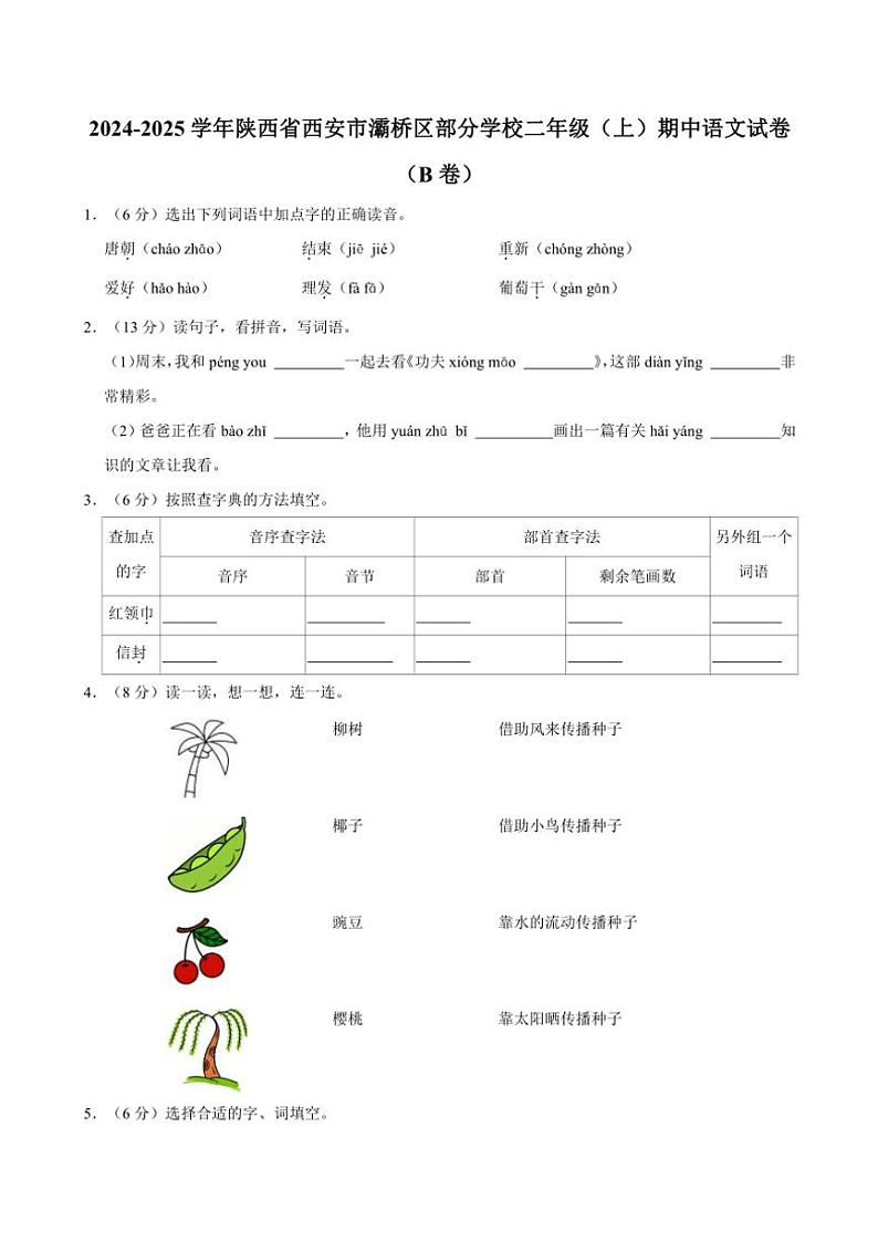 陕西省西安市灞桥区部分学校2024～2025学年二年级(上)期中语文试卷(B卷)(含答案)第1页