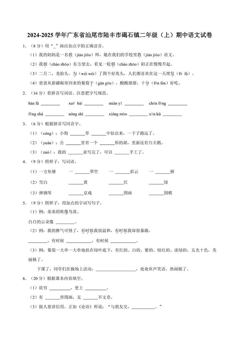 广东省汕尾市陆丰市碣石镇2024～2025学年二年级(上)期中语文试卷(含答案)第1页