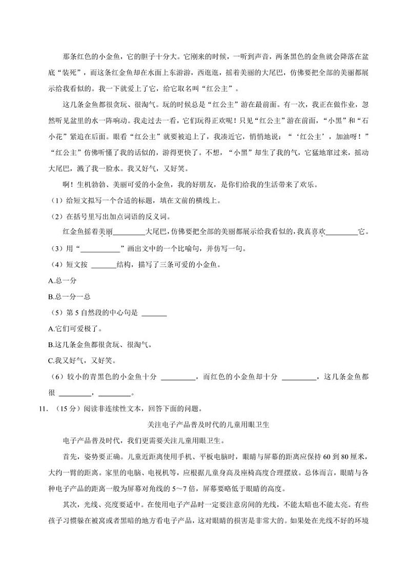 广东省东莞市多校2024～2025学年四年级(上)期中语文试卷(含答案)第3页