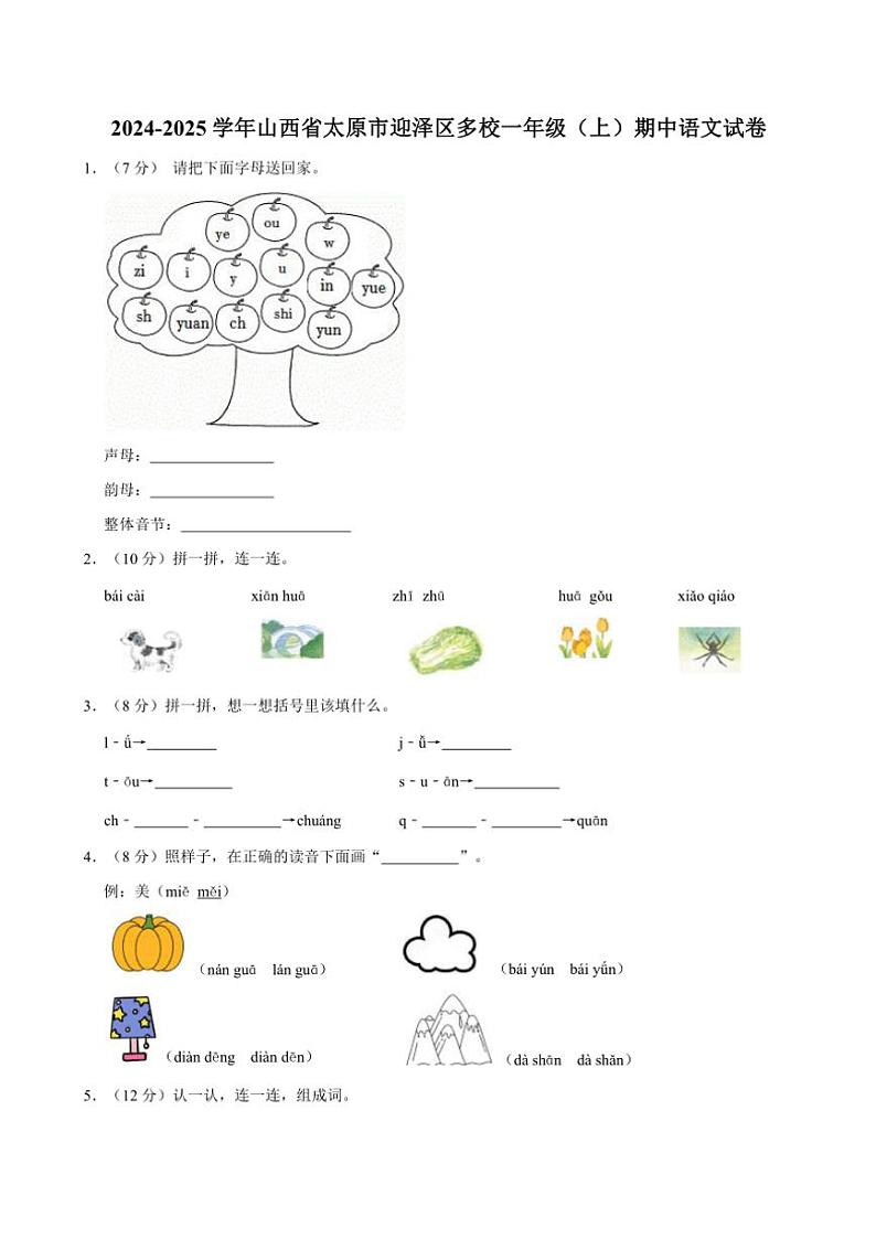 山西省太原市迎泽区多校2024～2025学年一年级(上)期中语文试卷(含答案)01