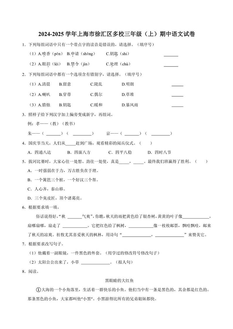 上海市徐汇区多校2024～2025学年三年级上册期中语文试卷(含答案)第1页
