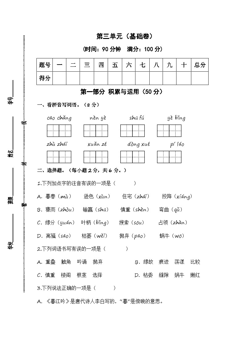 统编版小学语文四年级上册单元培优卷第三单元（基础卷）（含答案）第1页