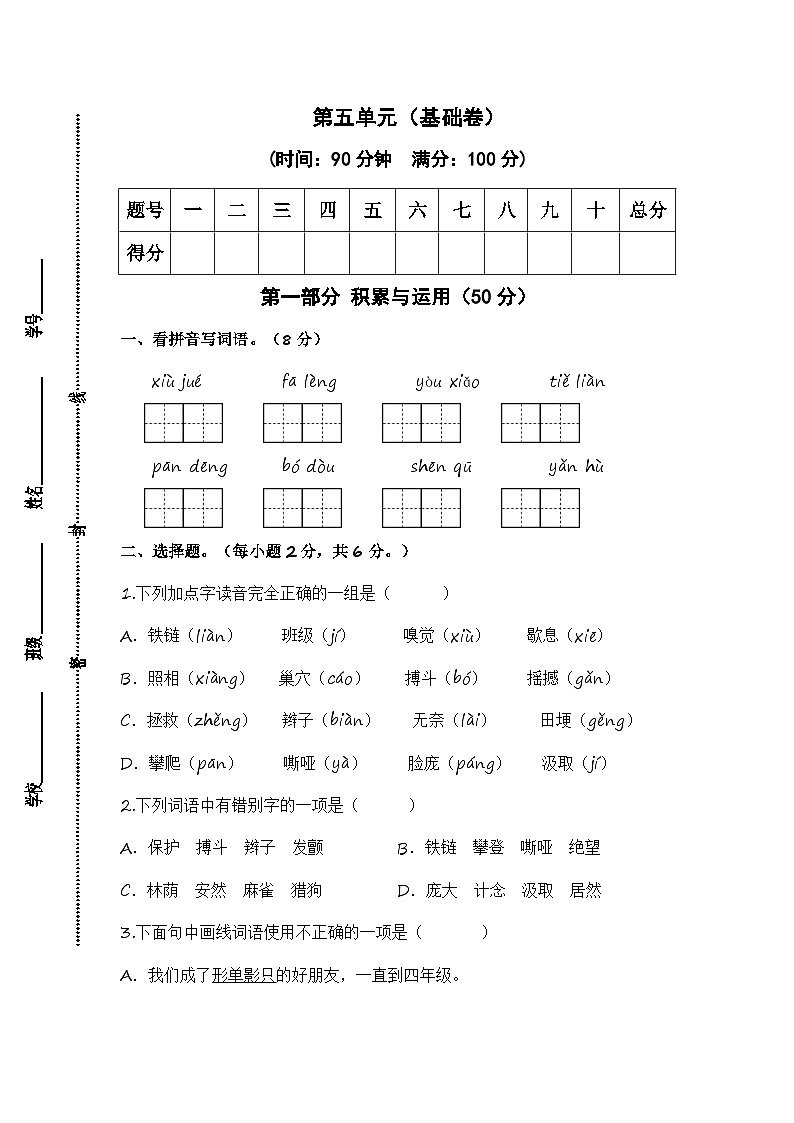 统编版小学语文四年级上册单元培优卷第五单元（基础卷）（含答案）01