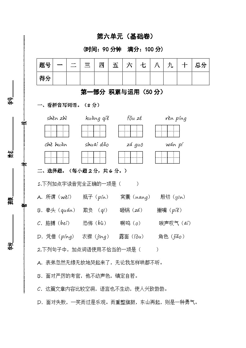 统编版小学语文四年级上册单元培优卷第六单元（基础卷）（含答案）第1页