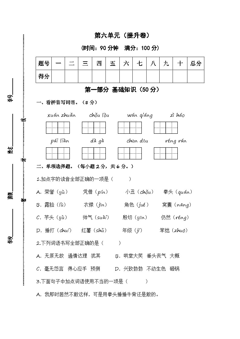 统编版小学语文四年级上册单元培优卷第六单元（提升卷）（含答案）第1页