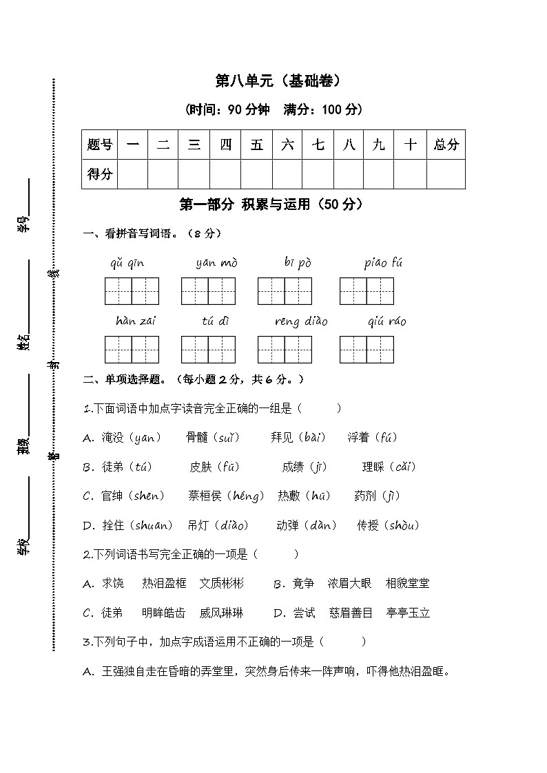 统编版小学语文四年级上册单元培优卷第八单元（基础卷）（含答案）第1页