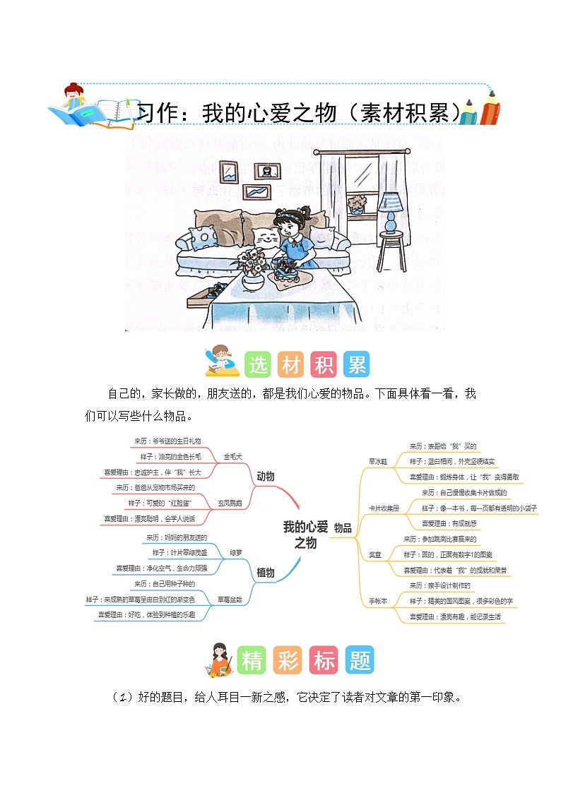 统编版小学语文五年级上册作文能力提升练习第一单元习作：我的心爱之物（素材积累）第1页