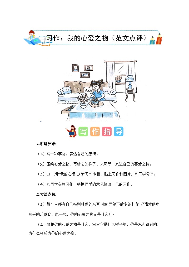 统编版小学语文五年级上册作文能力提升练习第一单元习作：我的心爱之物（范文点评）01