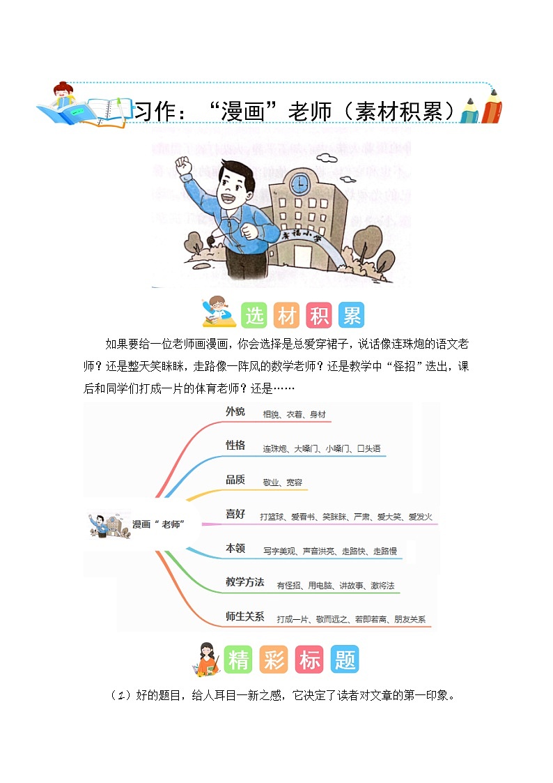 统编版小学语文五年级上册作文能力提升练习第二单元习作：“漫画”老师（素材积累）01