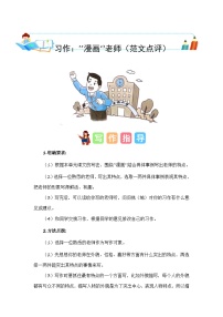 小学语文统编版（2024）五年级上册习作：“漫画”老师练习题