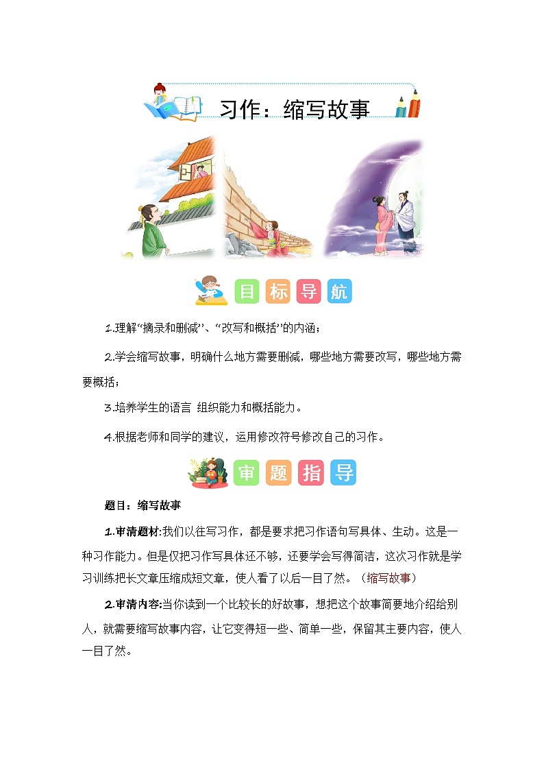 统编版小学语文五年级上册作文能力提升练习第三单元习作：缩写故事（技法+范文+素材）第1页
