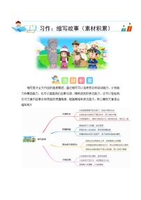 小学语文统编版（2024）五年级上册习作：缩写故事课时练习