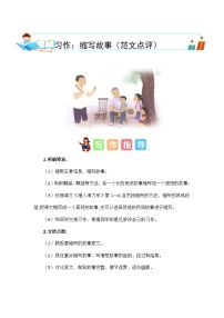 小学语文统编版（2024）五年级上册习作：缩写故事随堂练习题