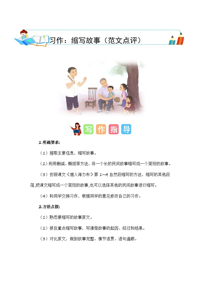 统编版小学语文五年级上册作文能力提升练习第三单元习作：缩写故事（范文点评）第1页