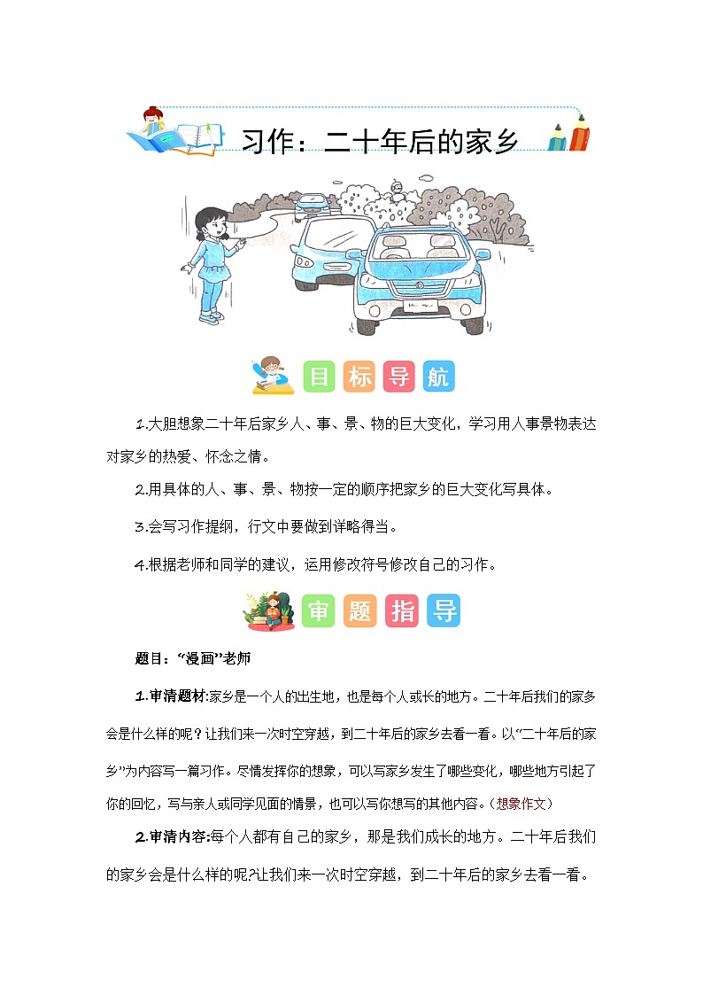 统编版小学语文五年级上册作文能力提升练习第四单元习作：二十年后的家乡（技法+范文+素材）第1页