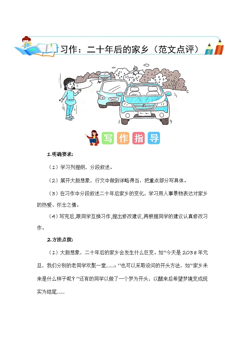 统编版小学语文五年级上册作文能力提升练习第四单元习作：二十年后的家乡（范文点评）第1页