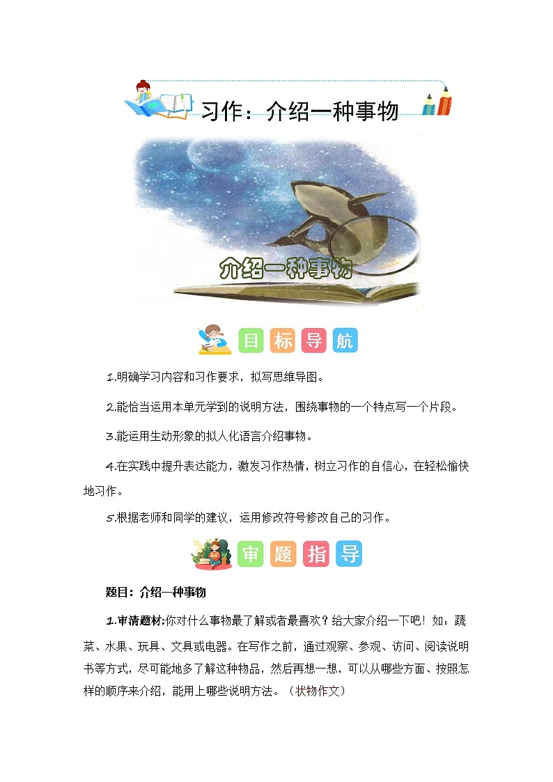 统编版小学语文五年级上册作文能力提升练习第五单元习作：介绍一种事物（技法+范文+素材）第1页