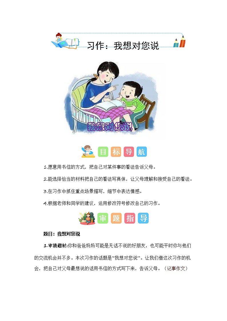 统编版小学语文五年级上册作文能力提升练习第六单元习作：我想对您说（技法+范文+素材）01
