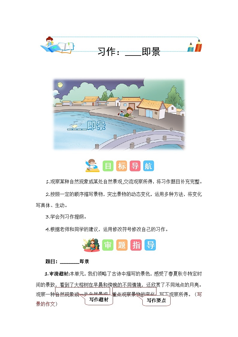 统编版小学语文五年级上册作文能力提升练习第七单元习作：________即景（技法+范文+素材）第1页