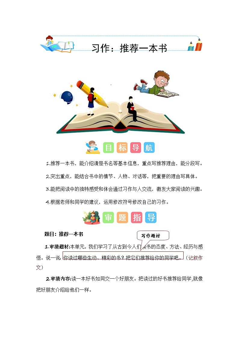 统编版小学语文五年级上册作文能力提升练习第八单元习作：推荐一本书（技法+范文+素材）第1页