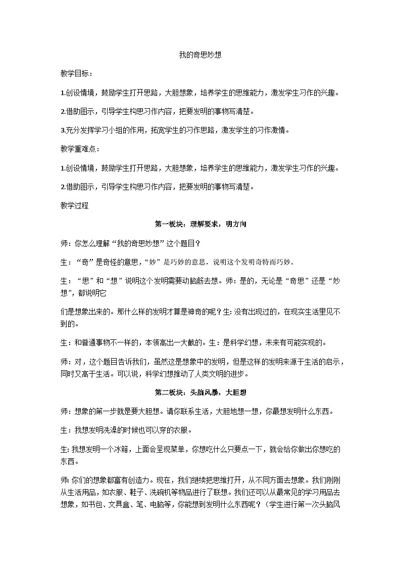 四下我的奇思妙想教学设计第1页