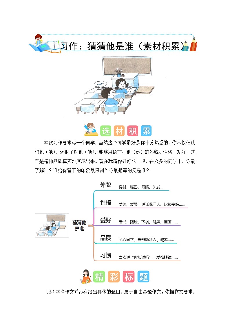 统编版小学语文三年级上册单元作文提升练习第一单元习作：猜猜他是谁（素材积累）第1页
