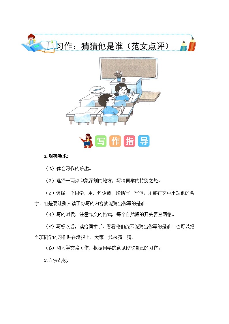 统编版小学语文三年级上册单元作文提升练习第一单元习作：猜猜他是谁（范文点评）第1页