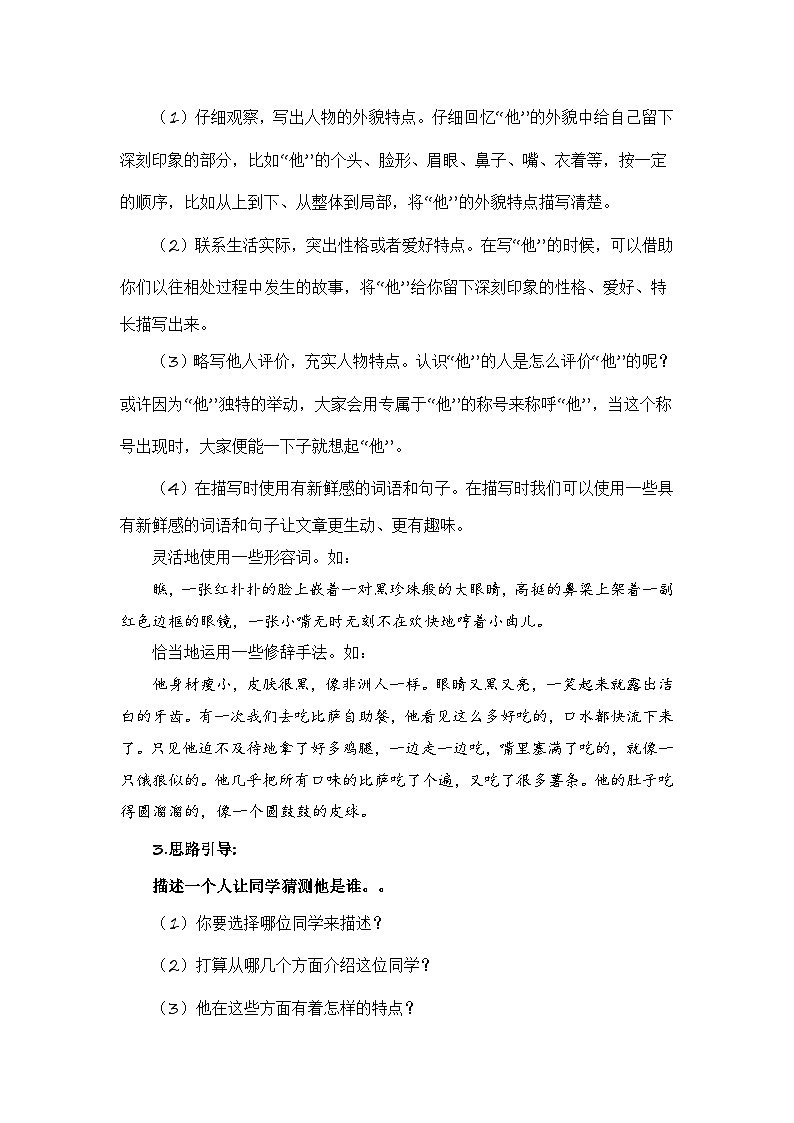 统编版小学语文三年级上册单元作文提升练习第一单元习作：猜猜他是谁（范文点评）第2页