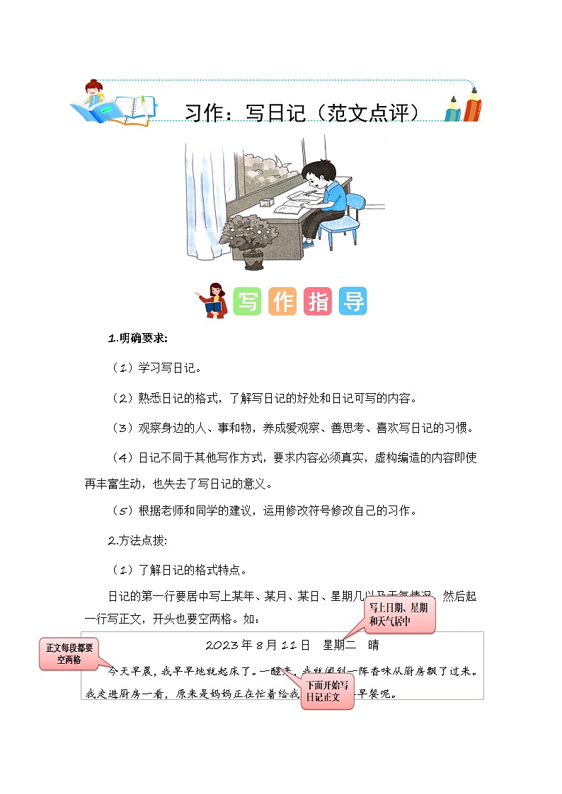 统编版小学语文三年级上册单元作文提升练习第二单元习作：写日记（范文点评）第1页
