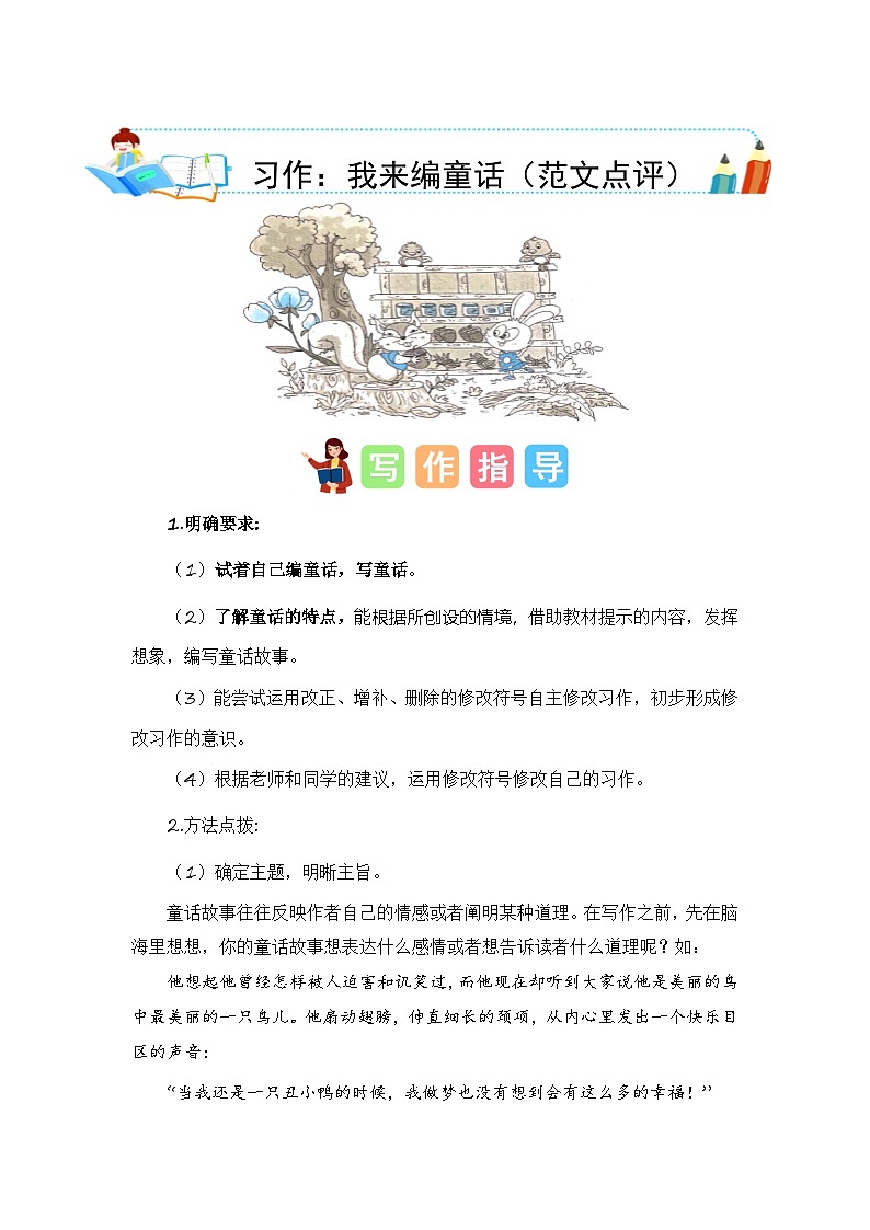 统编版小学语文三年级上册单元作文提升练习第三单元习作：我来编童话（范文点评）第1页
