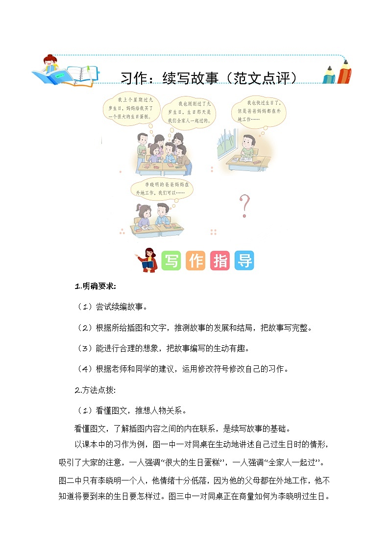 统编版小学语文三年级上册单元作文提升练习第四单元习作：续写故事（范文点评）01