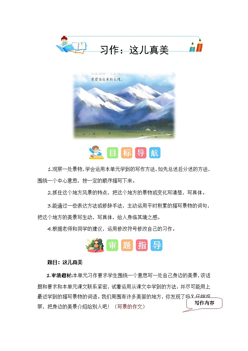统编版小学语文三年级上册单元作文提升练习第六单元习作：这儿真美（技法+范文+素材）第1页