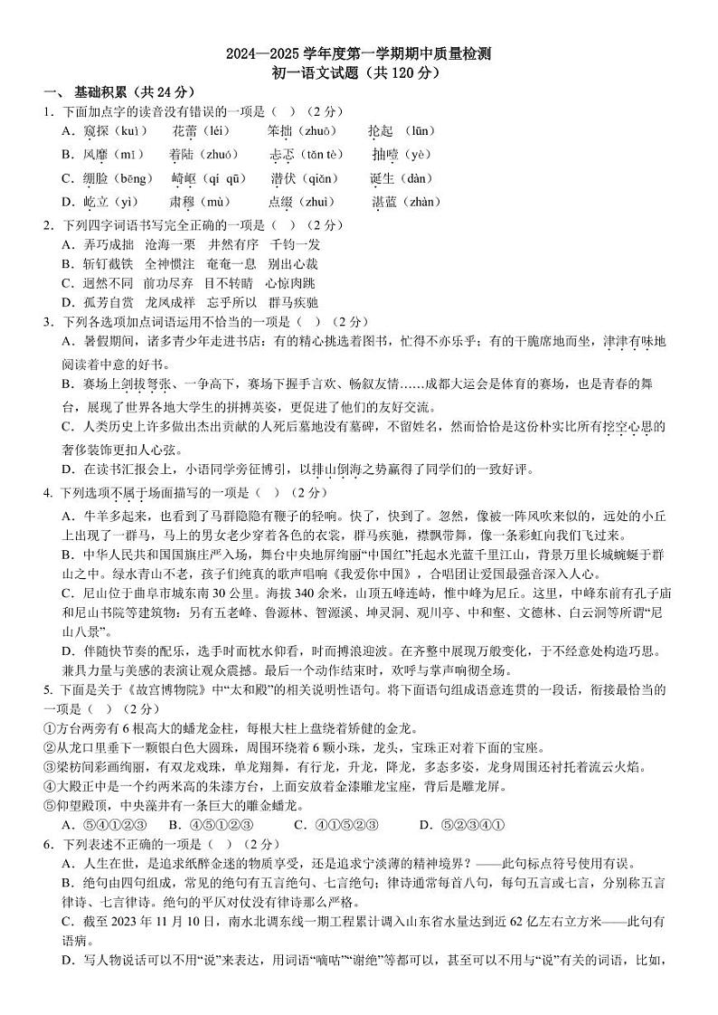 山东省威海市文登区乡镇（五四制）2024-2025学年六年级上学期期中考试语文试题第1页