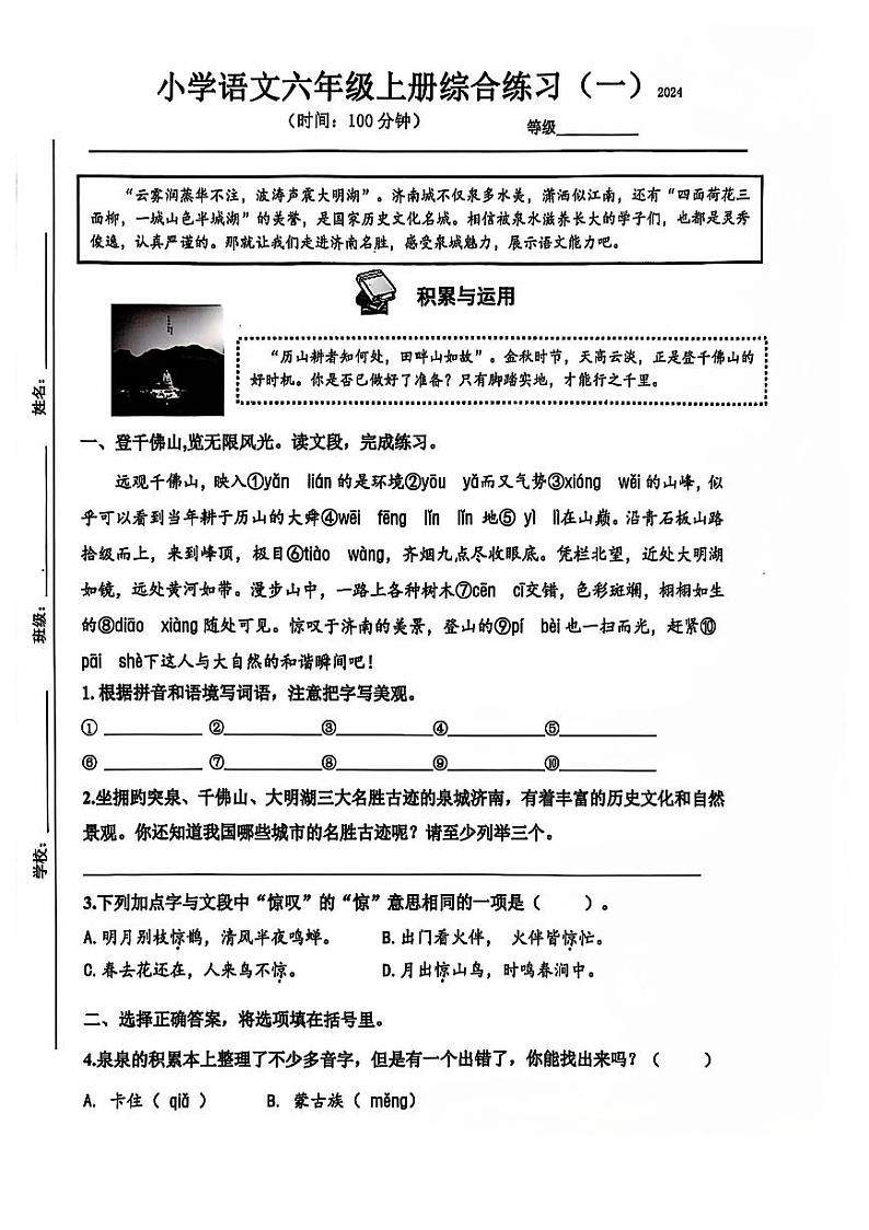 山东省济南市历下区2024-2025学年六年级上学期期中考试语文试题第1页