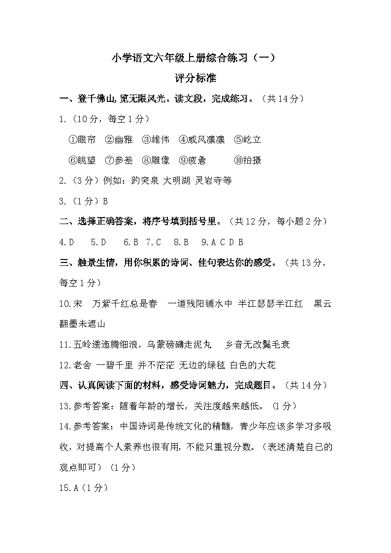 语文六上综合练习（一）评分标准及参考答案第1页