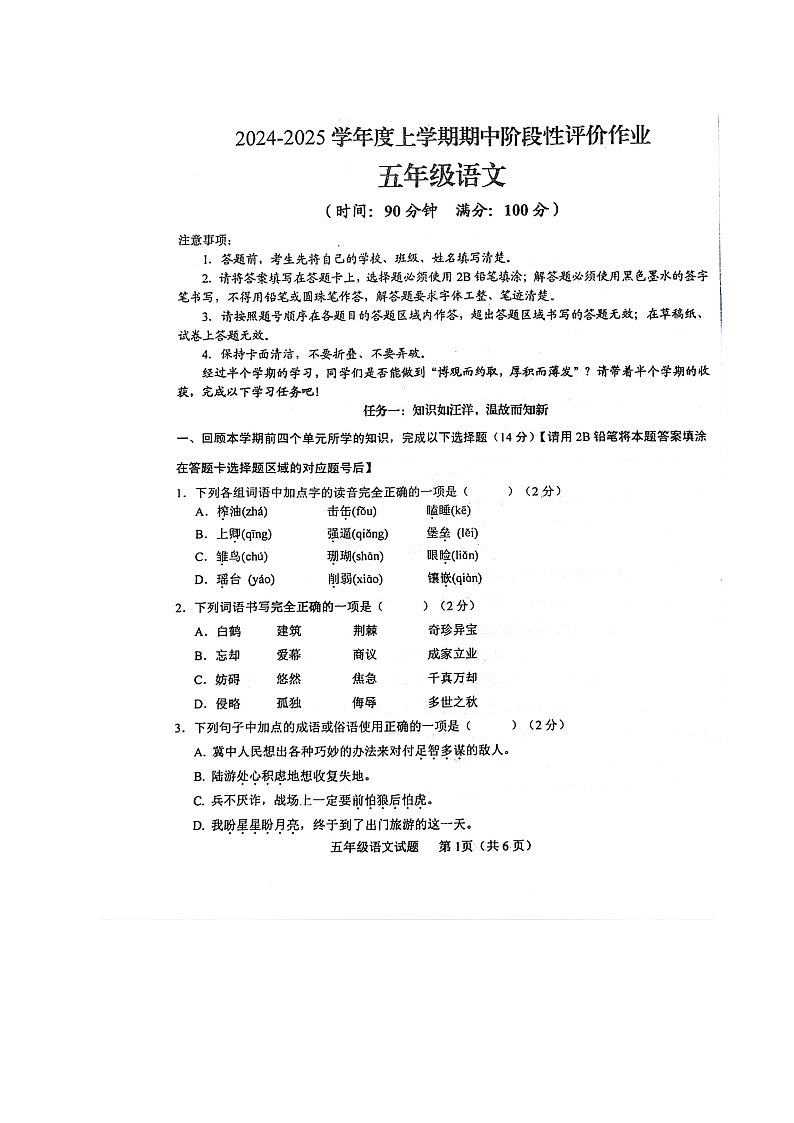 山东省济南市钢城区2024-2025学年五年级上学期期中考试语文试题第1页