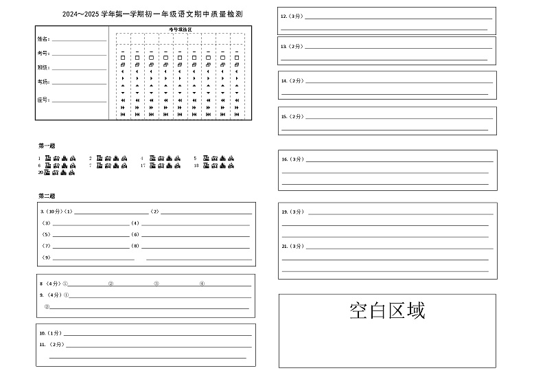 2024~2025初一语文期中考试答题纸第1页