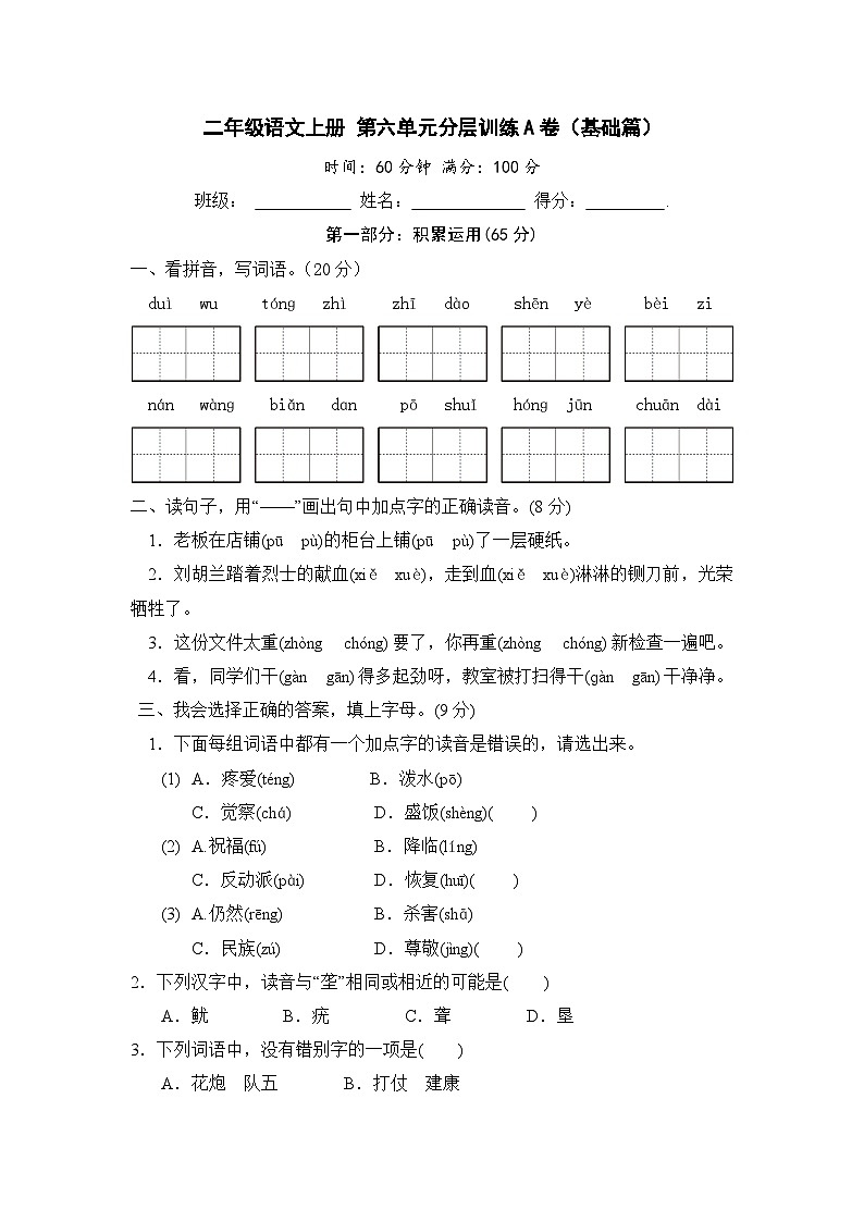 统编版小学二年级语文上册 第六单元分层训练A卷（基础篇）（含答案）第1页