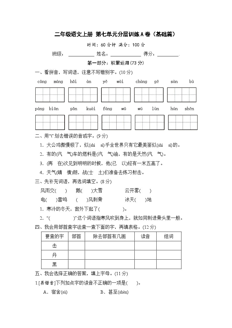统编版小学二年级语文上册 第七单元分层训练A卷（基础篇）（含答案）第1页