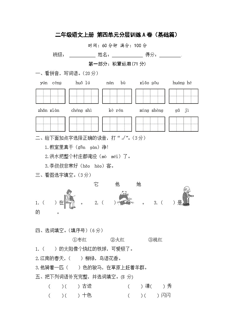 统编版小学二年级语文上册 第四单元分层训练A卷（基础篇）（含答案）第1页