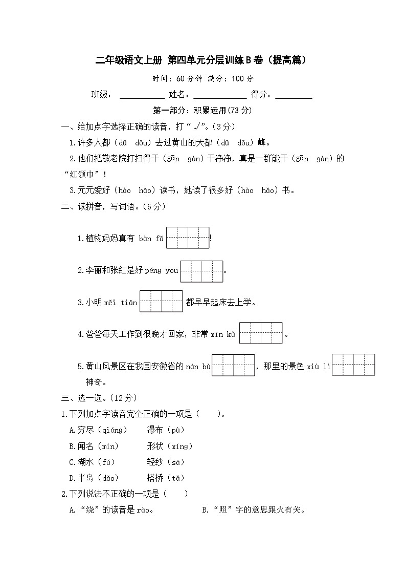 统编版小学二年级语文上册 第四单元分层训练B卷（提高篇）（含答案）第1页