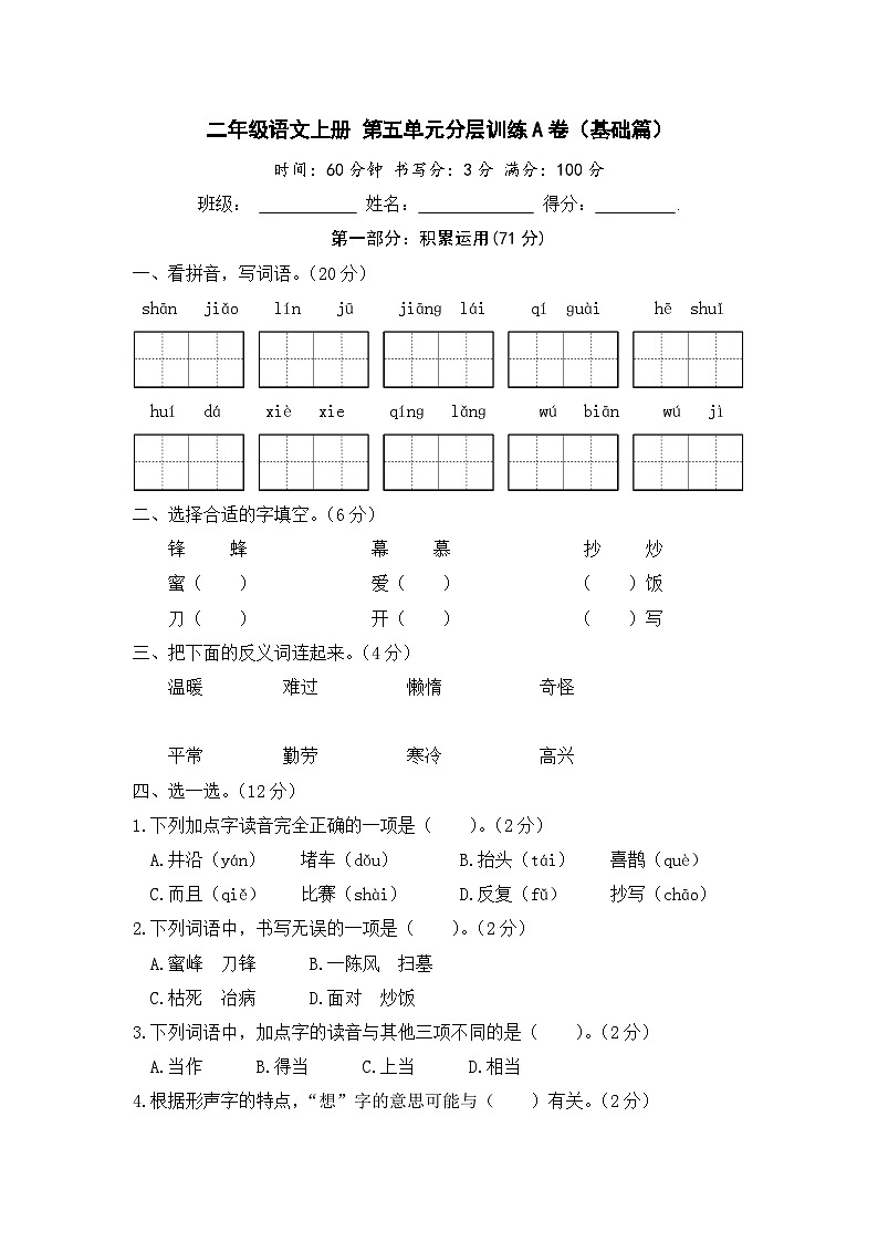 统编版小学二年级语文上册 第五单元分层训练A卷（基础篇）（含答案）第1页