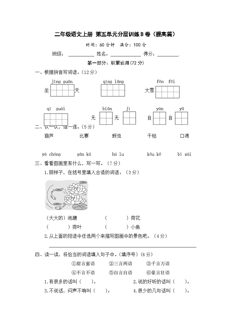 统编版小学二年级语文上册 第五单元分层训练B卷（提高篇）（含答案）第1页