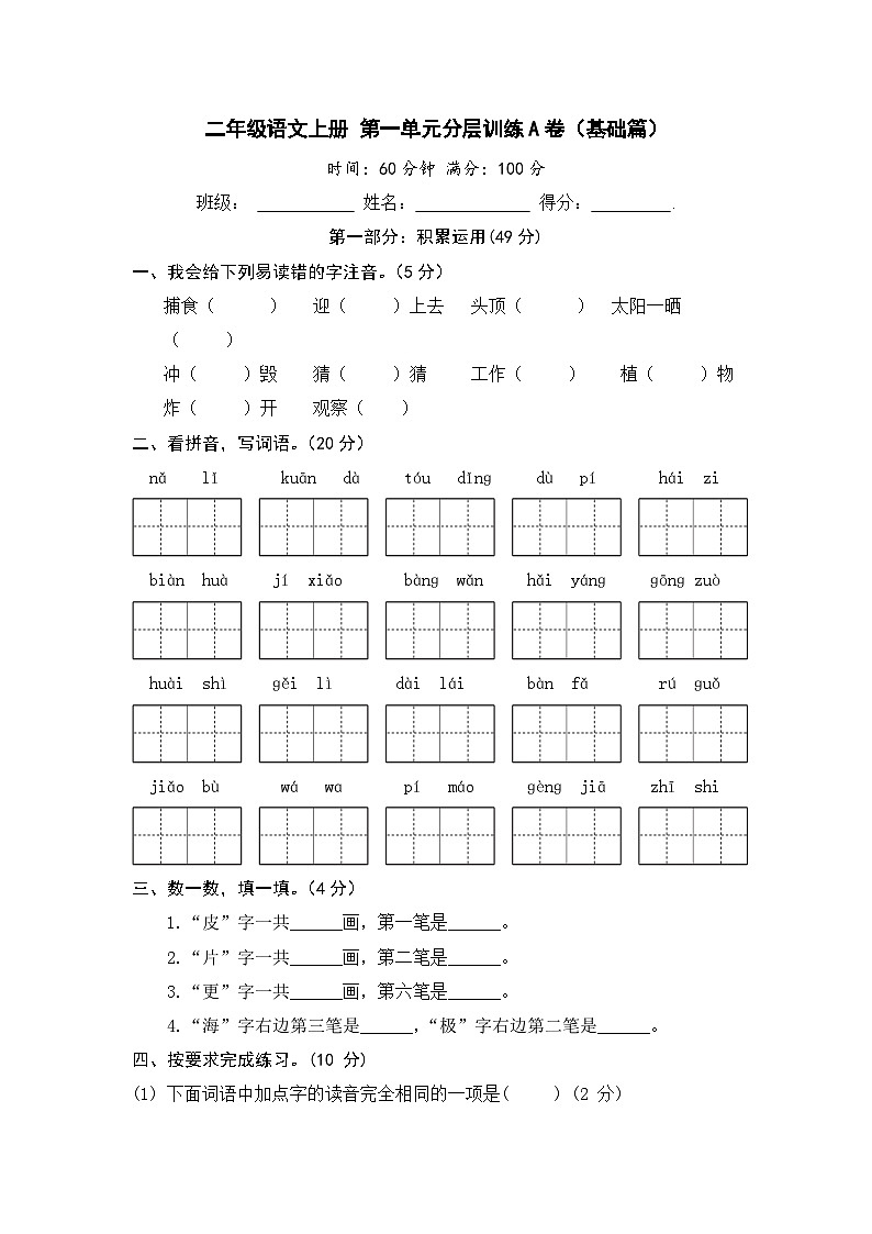 统编版小学二年级语文上册 第一单元分层训练A卷（基础篇）（含答案）01